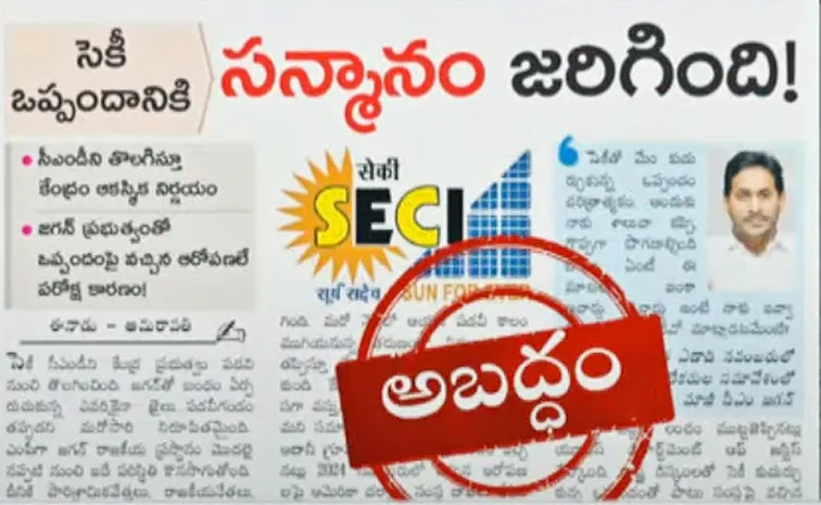 మరోసారి బయటపడ్డ ఈనాడు పచ్చి అబద్ధాలు