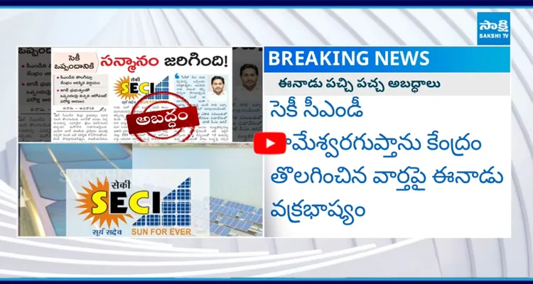 మరోసారి బయటపడ్డ ఈనాడు పచ్చి అబద్ధాలు