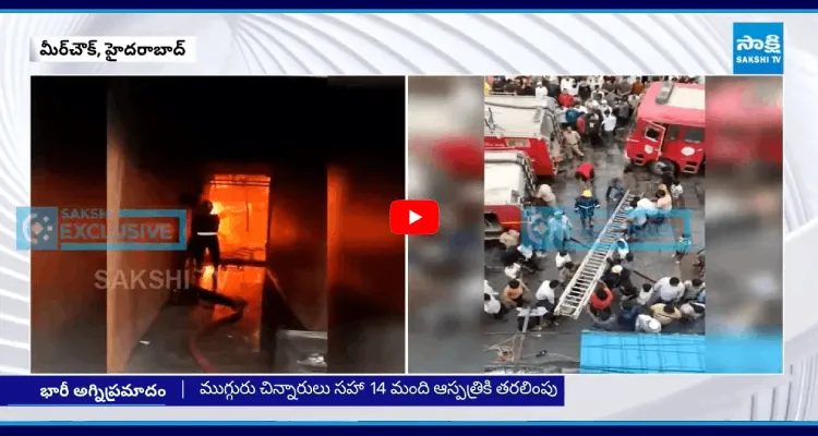 మీర్ చౌక్ లో భారీ అగ్నిప్రమాదం
