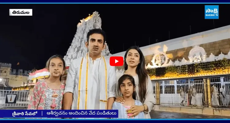 తిరుమలలో గౌతమ్ గంభీర్ 