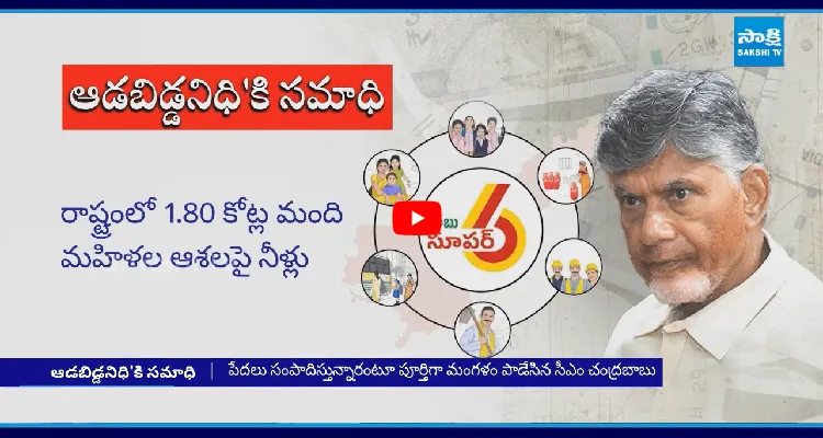 ఆడబిడ్డనిధి'కి సమాధి.. రాష్ట్రంలో 1.80 కోట్ల మంది మహిళల ఆశలపై నీళ్లు 