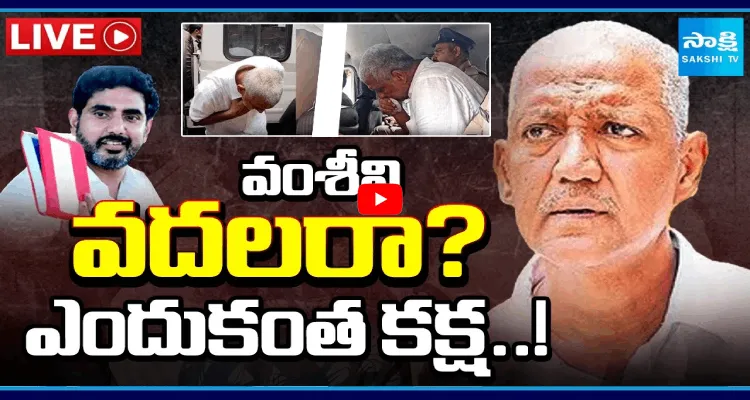 వంశీని వదలరా? ఎందుకంత కక్ష..!