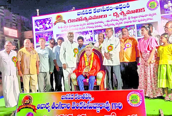 ఘనంగా జానపద కళాపీఠం రజతోత్సవం