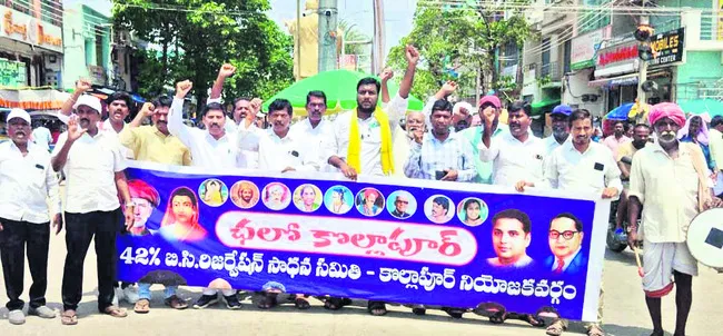 బీసీలకు 42 శాతం రిజర్వేషన్ల కోసం పోరాటం 