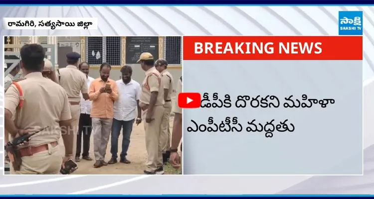 సత్యసాయి జిల్లా రామగిరి ఎంపీపీ ఎన్నికలో టీడీపీకి ఎదురుదెబ్బ