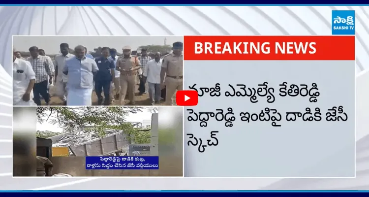 మాజీ ఎమ్మెల్యే కేతిరెడ్డి పెద్దారెడ్డి ఇంటిపై దాడికి జేసీ స్కెచ్ 