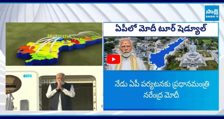 ఏపీలో ప్రధాని మోదీ టూర్ షెడ్యూల్   