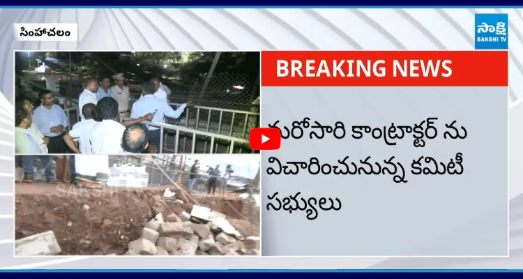 సింహాచలం గోడ కూలిన ఘటనపై రెండో రోజు త్రీమెన్ కమిటీ విచారణ