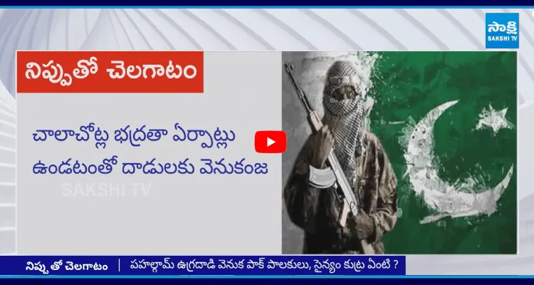  నిప్పుతో చెలగాటం