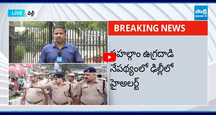 పహల్గాం ఉగ్రదాడి నేపథ్యంలో ఢిల్లీలో హైఅలర్ట్