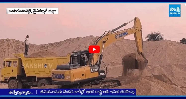 అక్రమంగా ఇసుకను ఇతర రాష్ట్రాలకు తరలించేస్తున్న ఎల్లో బ్యాచ్ 
