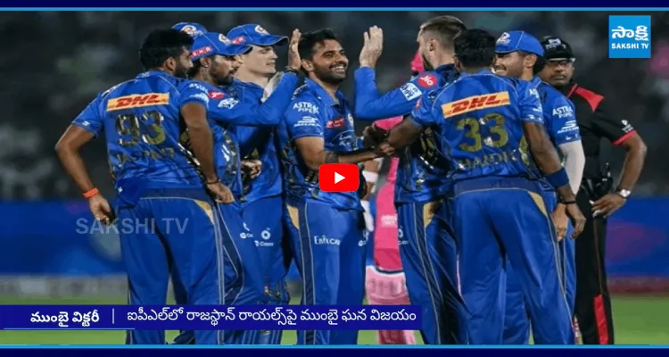 ఐపీఎల్ లో రాజస్థాన్ రాయల్స్ పై ముంబై ఘన విజయం