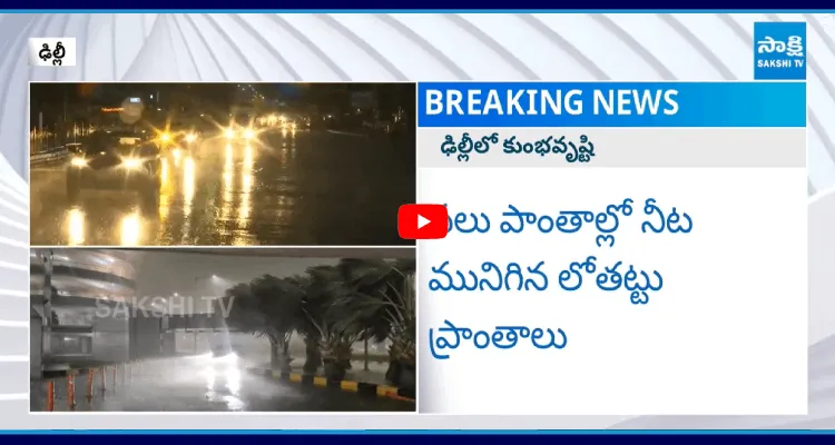 దేశ రాజధాని ఢిల్లీలో కుంభవృష్టి