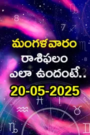 Rasi Phalalu: Daily Horoscope On 20-05-2025 In Telugu