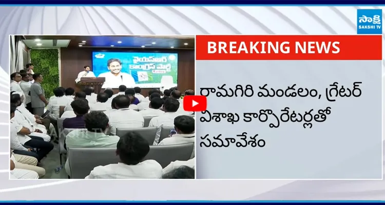 రామగిరి మండలం, గ్రేటర్ విశాఖ కార్పొరేటర్లతో సమావేశం