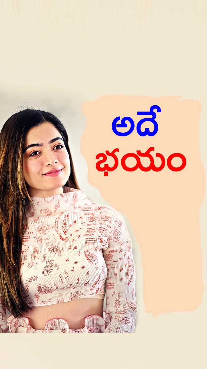 That is the fear, says Rashmika