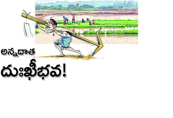 ● అన్నదాత సుఖీభవకు పంగనామాలు ● ఖరీఫ్‌ సీజన్‌ మొదలైనా ఇంతవరకు అందని వైనం ● సవాలక్ష ఆంక్షలతో రైతులు సతమతం ● అర్హుల జాబితాలో మళ్లీ జల్లెడ పడుతున్న యంత్రాంగం