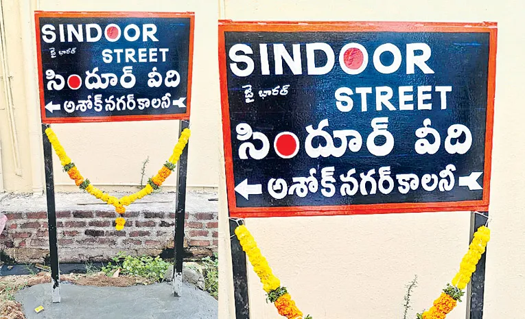 Kamareddy residents name street after Operation Sindoor
