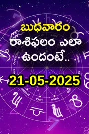 Rasi Phalalu: Daily Horoscope On 21-05-2025 In Telugu