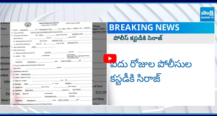  సిరాజ్ ను  పోలీస్ కస్టడీకి ఇచ్చిన ప్రత్యేక కోర్టు