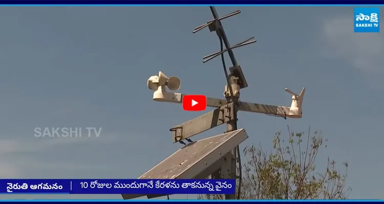 ముందుగానే నైరుతి రుతుపవనాలు