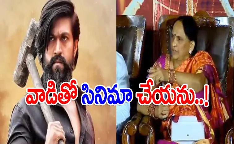 మీ కుమారుడితో సినిమా తీస్తారా?.. కేజీఎఫ్‌ హీరో యశ్ తల్లి ఆసక్తికర సమాధానం..!