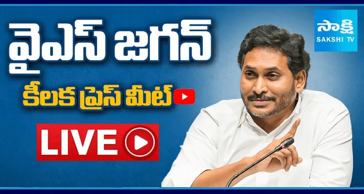 Watch Live: వైఎస్ జగన్ కీలక ప్రెస్ మీట్ 