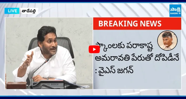 స్కాంలకు పరాకాష్ట అమరావతి పేరుతో దోపిడీనే : వైఎస్ జగన్ 