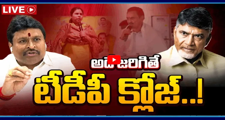అదే జరిగితే టీడీపీ క్లోజ్..!