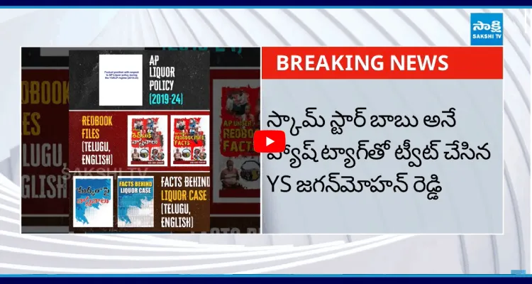 స్కామ్ స్టార్ బాబు అనే హ్యాష్ ట్యాగ్ తో ట్వీట్ చేసిన YS జగన్ మోహన్ రెడ్డి 