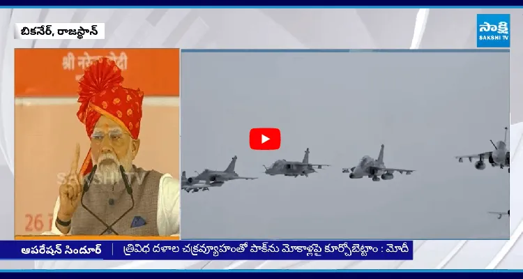 మహిళల సింధూరాన్ని చెరిపినవారిని మట్టిలో కలిపేశాం : మోదీ