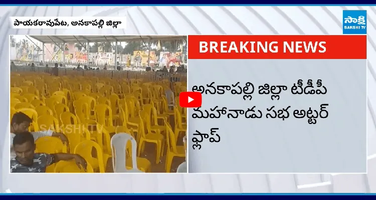 అనకాపల్లి జిల్లా టీడీపీ మహానాడు సభ అట్టర్ ఫ్లాప్ 