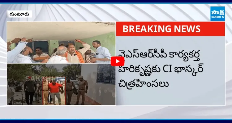 వైఎస్ఆర్ సీపీ కార్యకర్త హరికృష్ణకు CI భాస్కర్ చిత్రహింసలు 