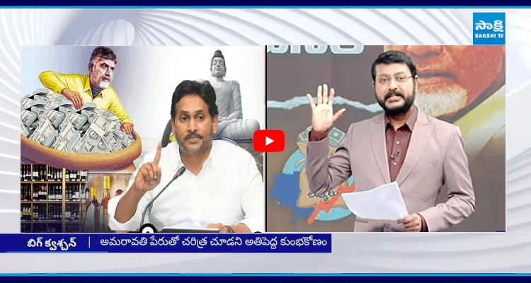Big Question: బాబుకు బాదుడే బాదుడు.. అతిపెద్ద కుంభకోణం 