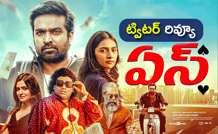 ACE X review: విజయ్‌ సేతుపతి ‘ఏస్‌’ మూవీ టాక్‌ ఎలా ఉందంటే..?