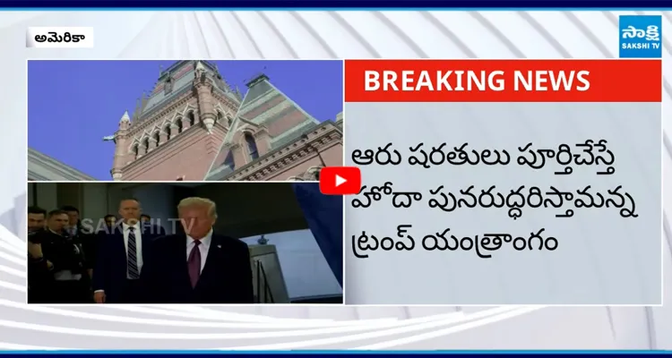 హార్వర్డ్ విశ్వవిద్యాలయానికి ట్రంప్ సర్కార్ 6 షరతులు
