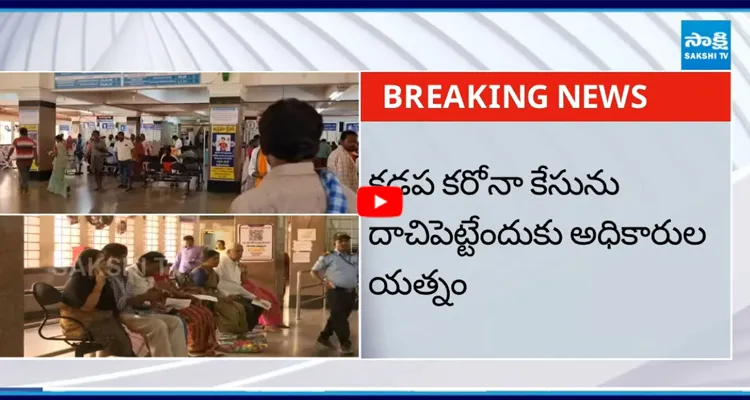 First case: కడప కరోనా కేసును దాచిపెట్టేందుకు అధికారుల యత్నం