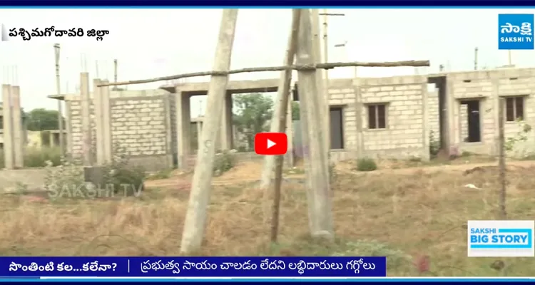 West Godavari: పేదల కల కలగానే మిగిలింది పడకేసిన ఇళ్ల నిర్మాణ పనులు