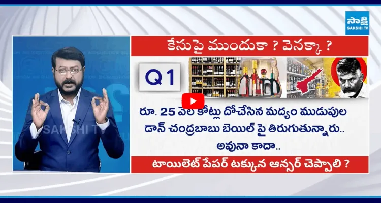 లిక్కర్ స్కామ్ డైరెక్టర్.. బాబుకు టెన్షన్ పెట్టిస్తున్న ఈనాడు ప్రకటన.. 