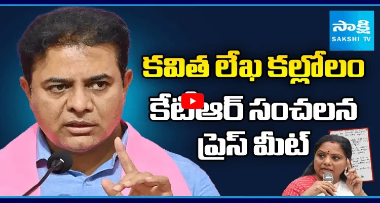 కవిత లేఖ కల్లోలం.. కేటీఆర్ సంచలన ప్రెస్ మీట్