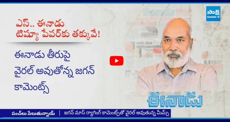 ఈనాడు పత్రికపై వైఎస్ జగన్ వ్యాఖ్యలు వైరల్