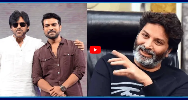త్రివిక్రమ్ దర్శకత్వం లో పవన్ కళ్యాణ్ తో రామ్ చరణ్! 