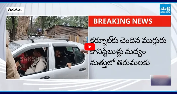 తిరుమలలో మద్యం మత్తులో పోలీసులు హల్ చల్