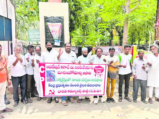ఆపరేషన్‌ కగార్‌ను విరమించాలి