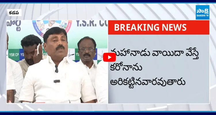 మహానాడు వాయిదా వేస్తే కరోనాను అరికట్టినవారవుతారు 