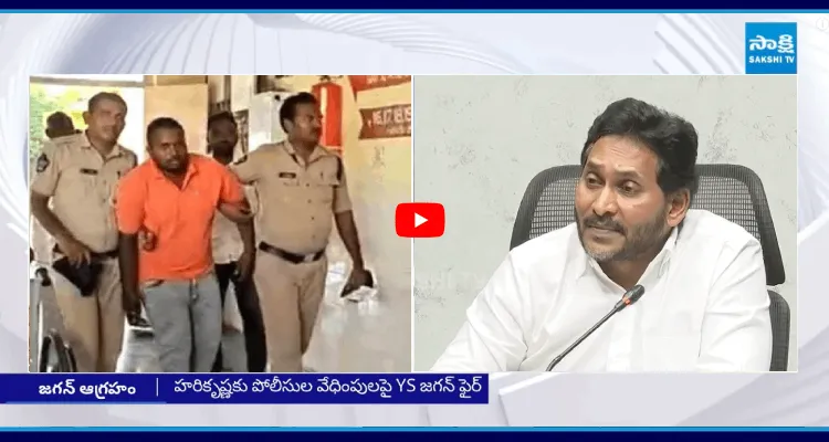 హరికృష్ణకు పోలీసుల వేధింపులపై YS జగన్ ఫైర్