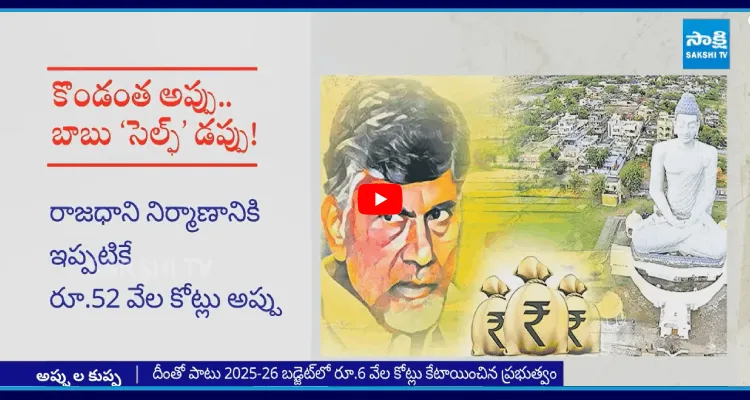 అప్పుల కుప్ప అమరావతి 