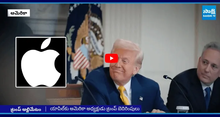 యాపిల్ కు అమెరికా అధ్యక్షుడు ట్రంప్ హెచ్చరిక