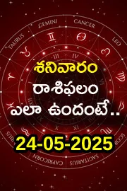 Rasi Phalalu: Daily Horoscope On 24-05-2025 In Telugu