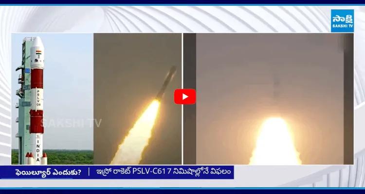 PSLV-C61 ఫెయిల్యూర్ పై పరిశీలనకు కమిటీ
